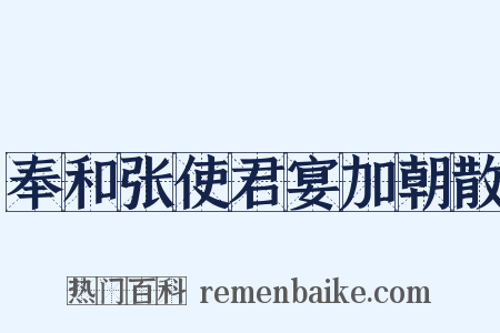 奉和张使君宴加朝散是什么意思的图片